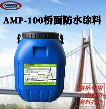 amp 100二阶反应性防水粘结材料产品喷涂施工做法 嘉佰丽桥面防水厂家